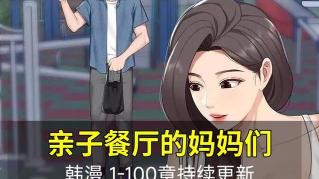 《亲子餐厅的妈妈》漫画下拉观看全