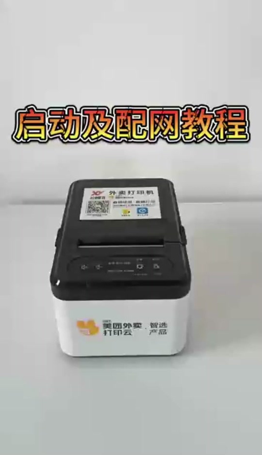 手机怎样和做外卖的打印机连接