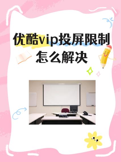 优酷会员账号的使用限制