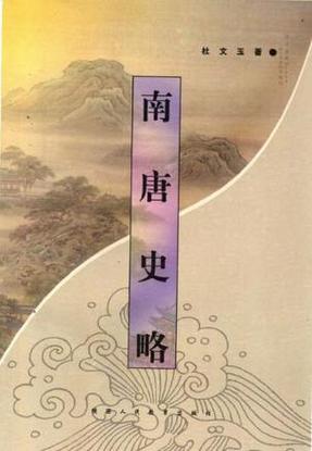 南唐的历史简介