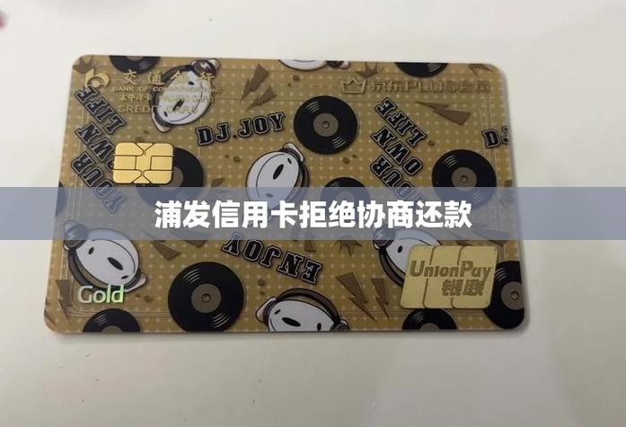 浦发信用卡拒绝协商怎么办