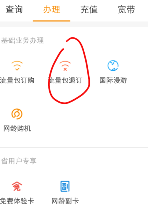 如何取消订购的流量包