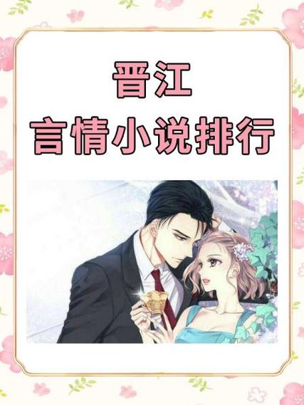 晋江作品排行榜