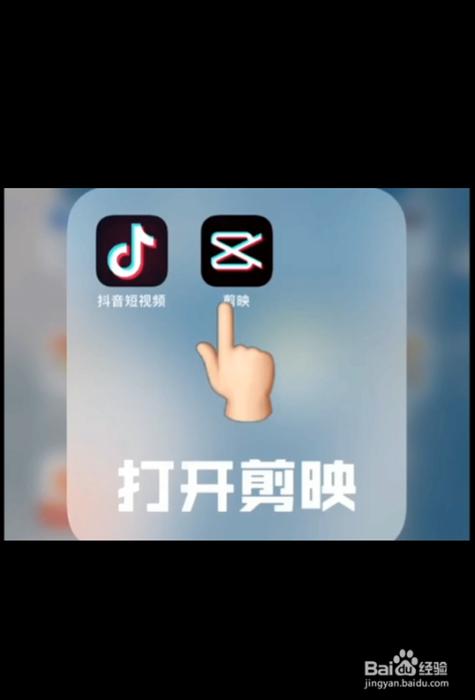 剪映 抖音