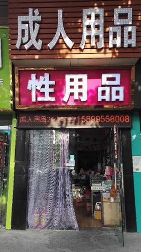 男士个人用品专卖店