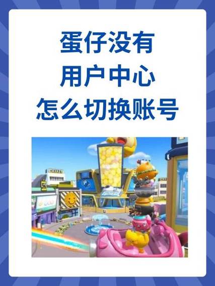 蛋仔没有用户中心咋换号