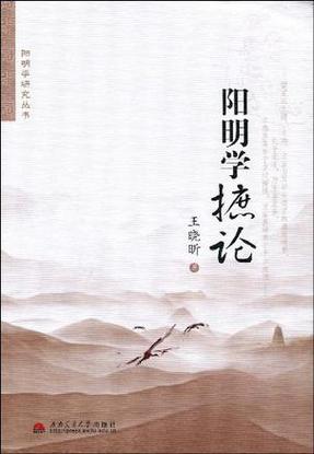 阳明学概要