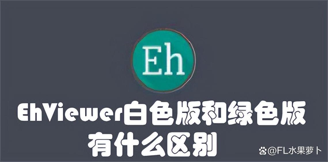 ehviewer白色版2023介绍