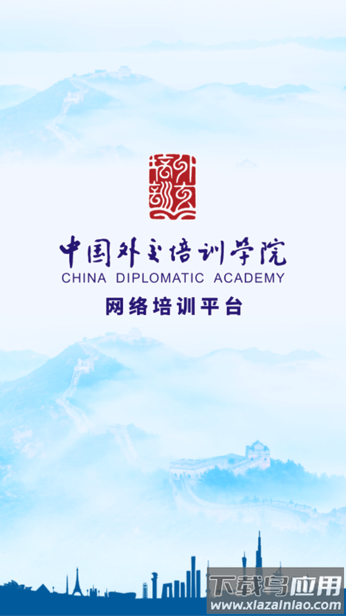 外交云课堂app