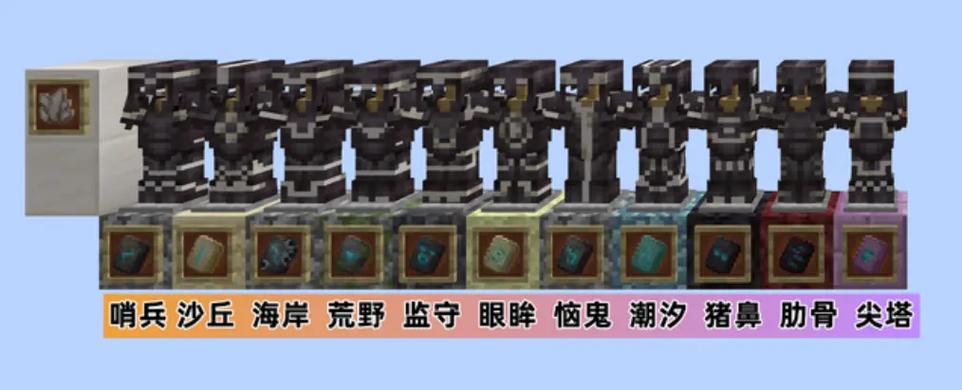 mc最帅全套盔甲纹饰