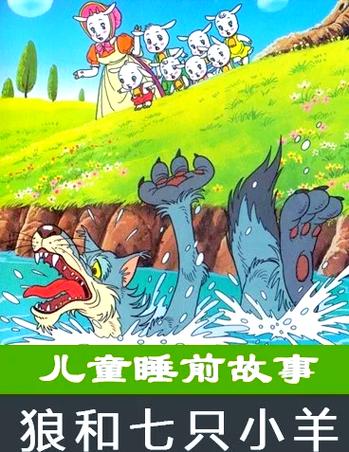 大灰狼睡前故事100篇