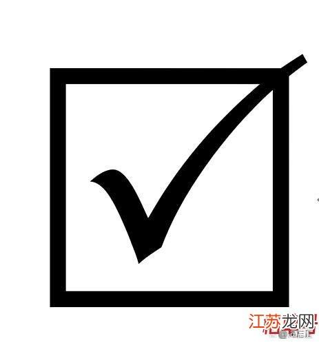 方框里打√符号复制