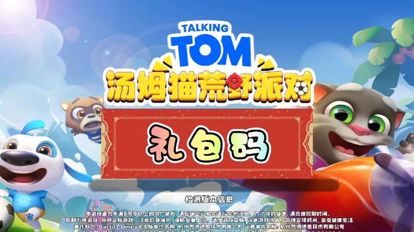 汤姆猫荒野派对礼包码