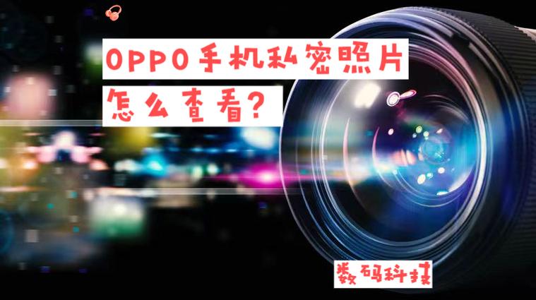 oppo的私密相册在哪