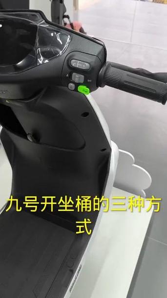 九号电动车启动步骤