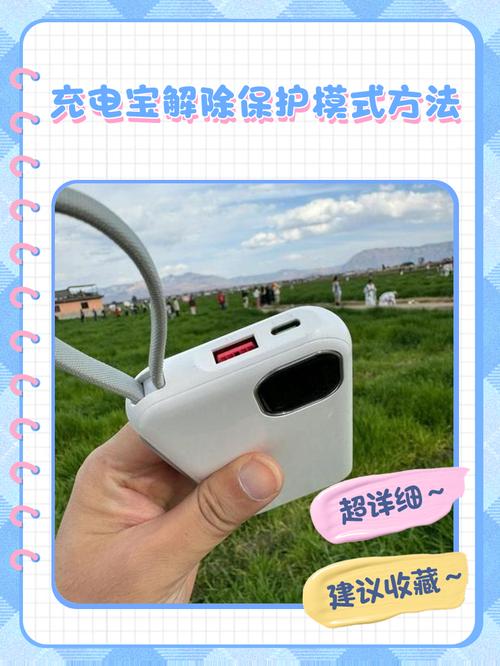 华为充电宝深度保护解除方法