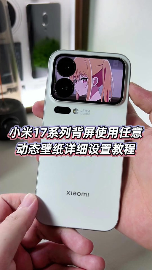 小米17promax怎么设置背屏