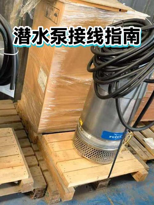 潜水泵接线方法视频