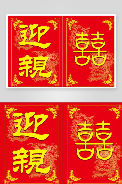 结婚迎亲语