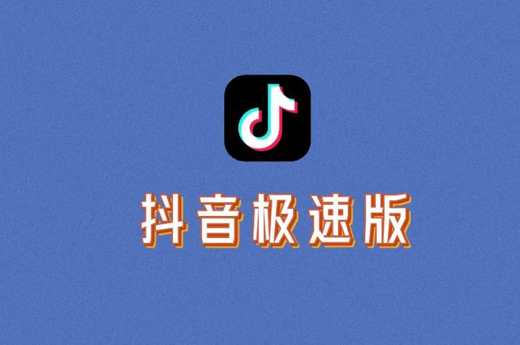 1抖音极速版