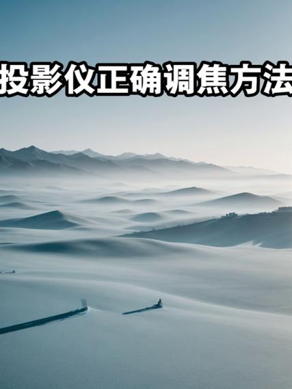 投影仪调焦清晰度多少合适