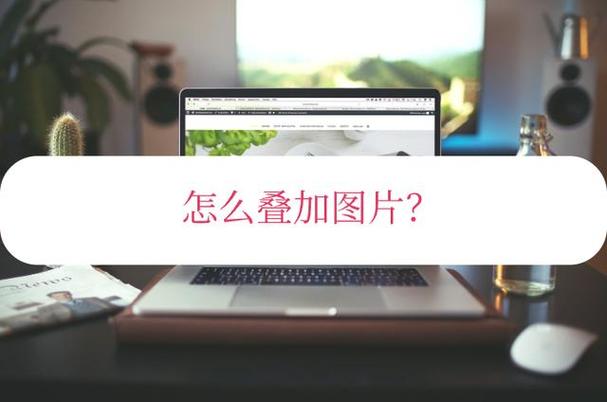 手机上如何叠图