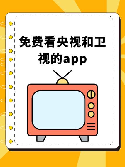 免费看央视和卫视的app