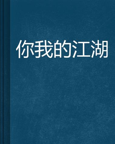 你的江湖