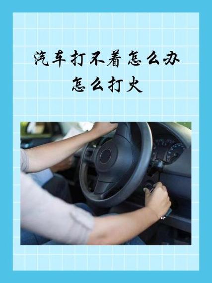 车子打不着三个原因