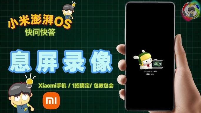 小米17息屏显示怎么设置