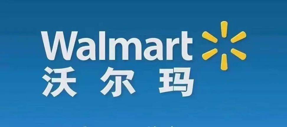 沃尔玛跨境电商值得做吗