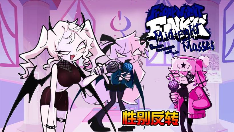 周五夜放克修女一家模组