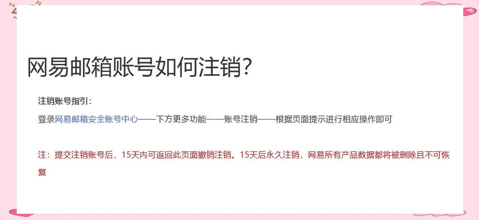 网易邮箱怎么永久注销