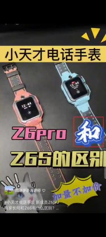 小天才z6pro和z6s区别