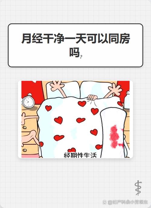 月经今天干净晚上可以同房吗