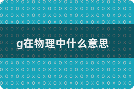 g除了叫重力加速度还叫什么