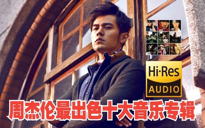 周杰伦无损音乐打包下载