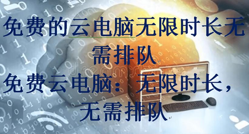 无限时间的云电脑