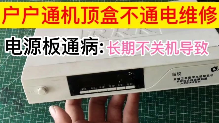 户户通机顶盒突然没电