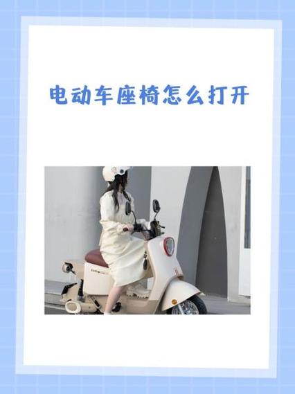 电动车座椅打开步骤