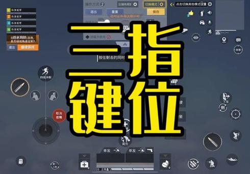 刺激战场键位设置三指