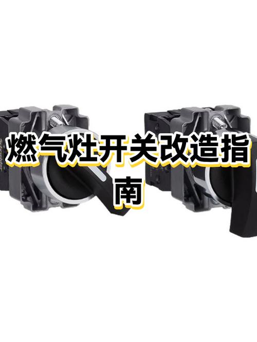 燃气灶开关总成更换