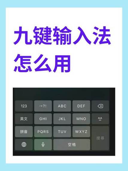拼音9键输入法下载安装