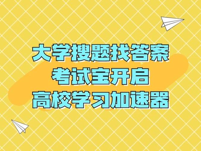 考试宝快速搜答案