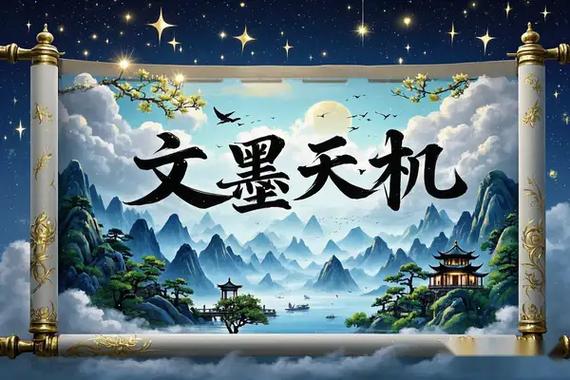 文墨天机软件介绍