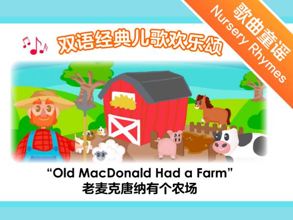 欢乐儿歌老麦农场