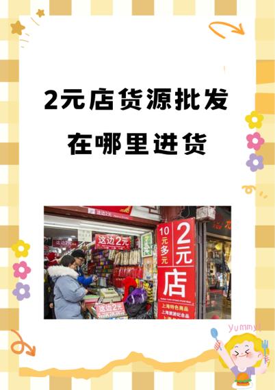 2元店的货源从哪里进的