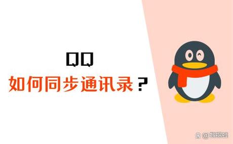 如何取消qq通讯录同步