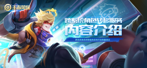 王者荣耀跨系统转移方法