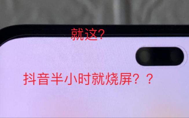 抖音烧屏是怎么回事